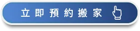 一福搬家LINE官方帳號,讓你方便初步詢價、快速預約搬家 線上搬家預約-台中搬家公司推薦