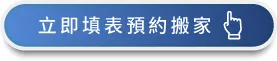 馬上登記預約一福搬家服務 馬上諮詢、預約搬家-台中搬家公司推薦