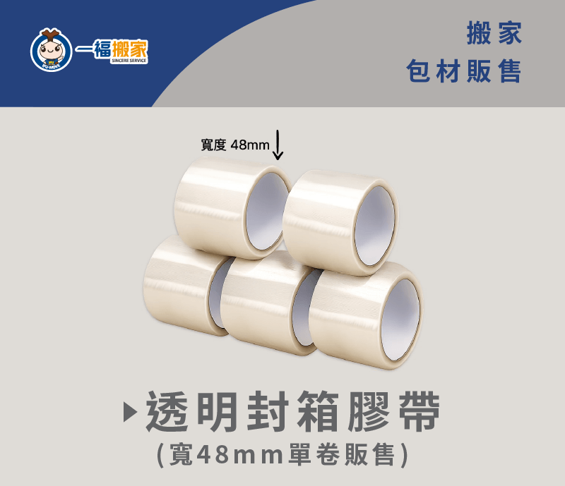 透明封箱膠帶-台中搬家公司推薦