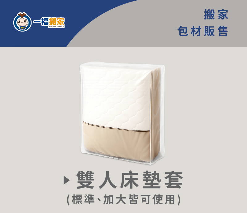 床墊套-台中搬家公司推薦