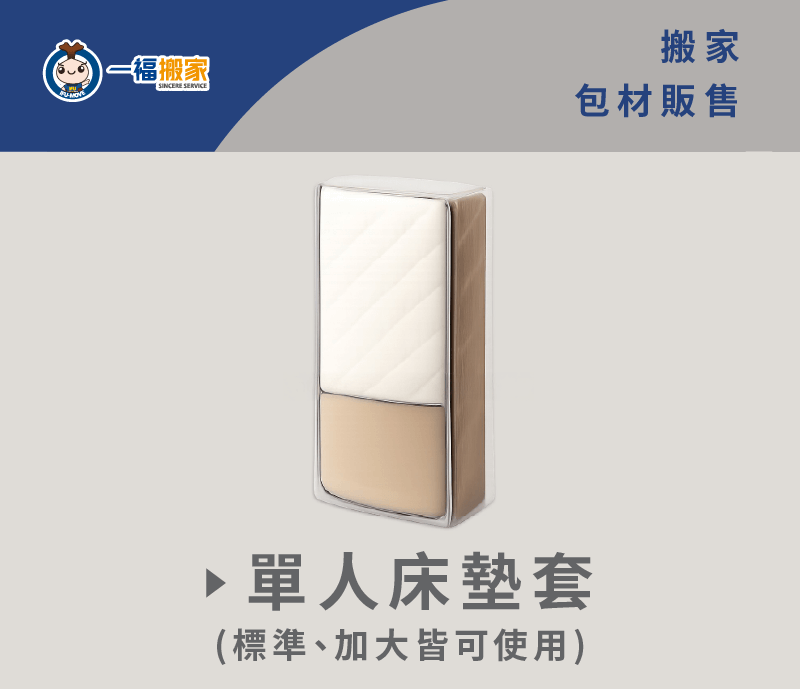 床墊套-台中搬家公司推薦